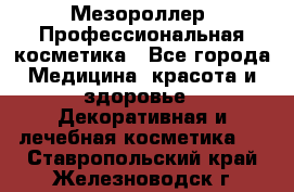 Мезороллер. Профессиональная косметика - Все города Медицина, красота и здоровье » Декоративная и лечебная косметика   . Ставропольский край,Железноводск г.